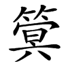 䈿