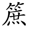 䉀