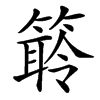䉁