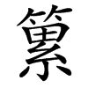 䉂