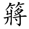 䉃