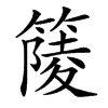 䉄