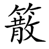 䉈