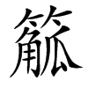 䉉