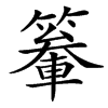 䉊