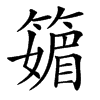 䉋