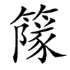 䉌