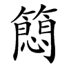 䉍