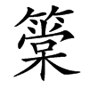 䉎