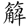 䉏