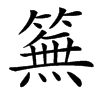 䉑