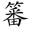 䉒