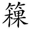䉓