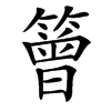 䉕