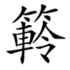 䉖