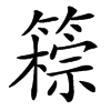 䉘