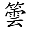 䉙