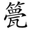 䉚