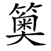 䉛