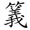 䉝