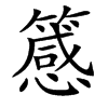 䉞