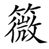 䉠