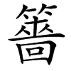 䉢