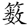 䉤