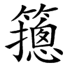 䉥