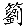 䉧