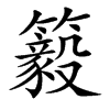 䉨