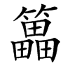 䉪