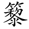 䉫