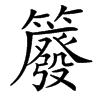 䉬