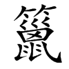 䉭