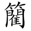 䉮
