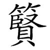 䉯