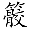 䉰