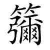 䉲
