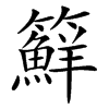 䉳