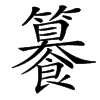 䉵