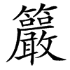 䉷