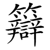 䉸