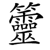 䉹