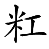 䉺