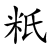䉻