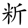 䉼