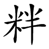 䉽