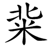 䉾