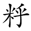 䉿